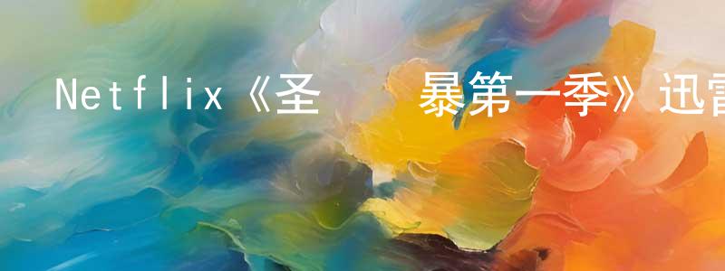 陳炳浩發布Netflix《圣誕風暴第一季》迅雷下載/在線觀看/百度云-都市/情感-美劇天堂
